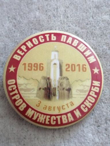 Остров мужества и скорби