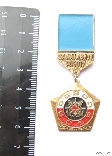 Все лоты с рубля.Знак За активную работу ОСВОД УССР