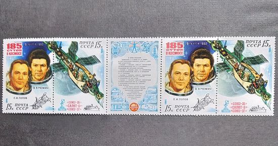 Марки СССР 1981 год 185 суток в космосе