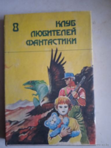 Клуб любителей фантастики 8