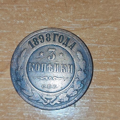 3 копейки 1898 г.