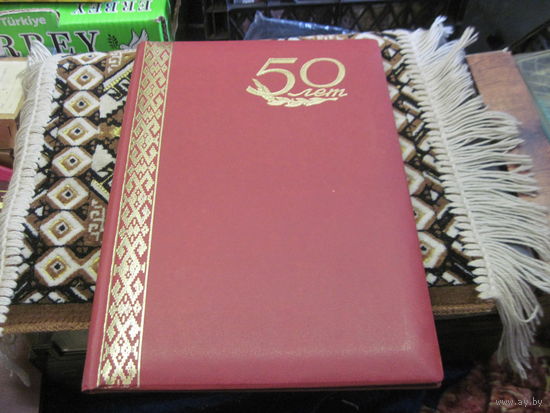 Поздравительный адрес супруге известного государственного деятеля БССР и РБ от коллектива РЦГиЭ Минздрава РБ . Торги!