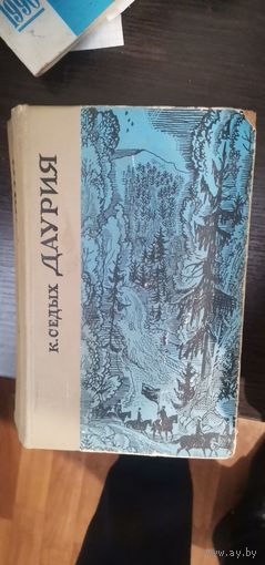 Седых, Даурия