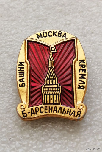 Арсенальная башня. Москва. Серия значков Башни Кремля. Города России #1629-CP27