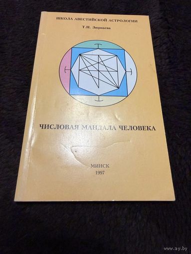Числовая мандала человека / Т. Н. Зюрняева.