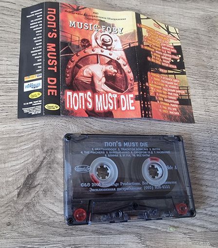 Аудиокассета ПОПS MUST DIE