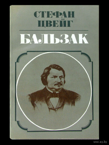 Стефан Цвейг. Бальзак.