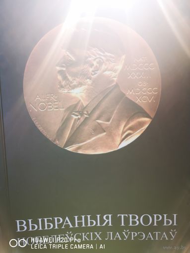 Выбраныя творы нoбeлеускix лаурэатау. На беларускай мове. С автографом Андрея Коляды.