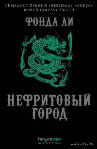 Фонда Ли Нефритовый город