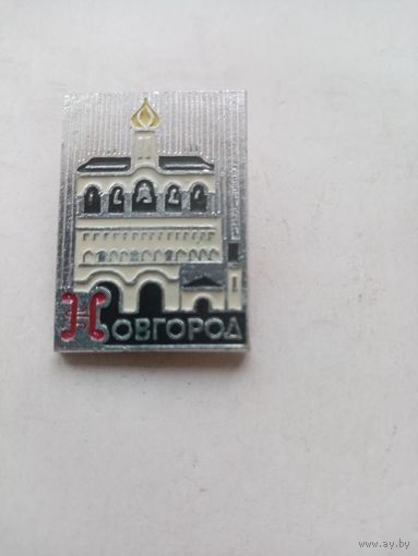 ЗНАЧОК Новгород