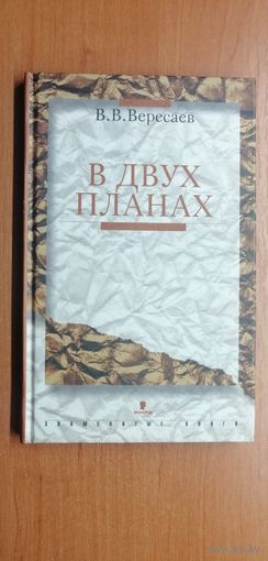 В.Вересаев "В двух планах" Статьи о Пушкине