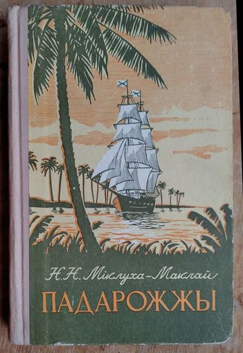 Міклуха-Маклай Н.Н. Падарожжы. (Школьная бібліятэка). 1954 г.