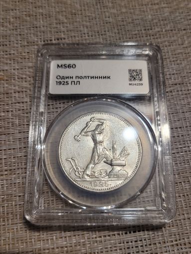 Полтинник 1925 мини слаб ms 60 блеск без мц