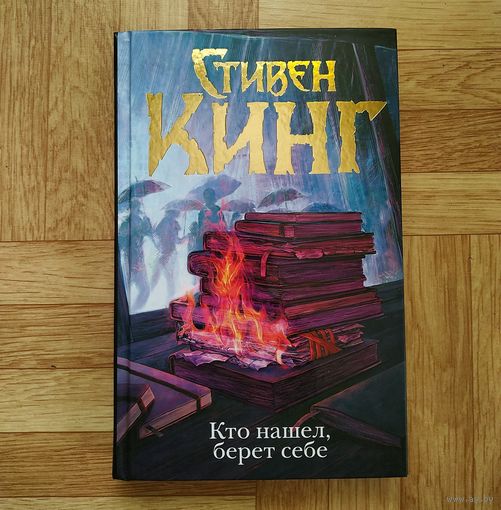 Стивен Кинг - Кто нашёл, берёт себе