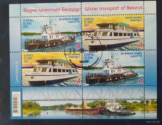 Беларусь 2023 Мл. Водный транспорт .