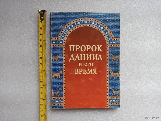 Пророк Даниил и его время. Ольга Ванина | Мягкая обложка, белая бумага, 128 страниц, 2000 год, Паломник, хорошее состояние