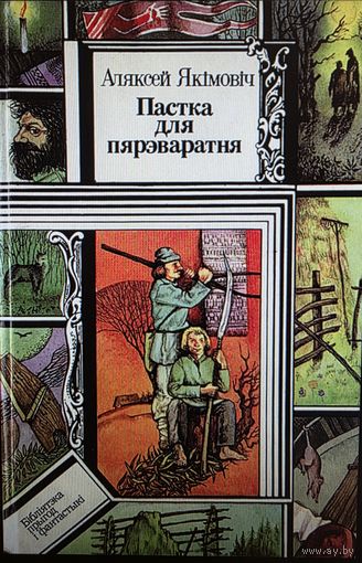 Аляксей Якiмовiч Пастка для пярэваратня, серия библиотека приключений и Фантастики