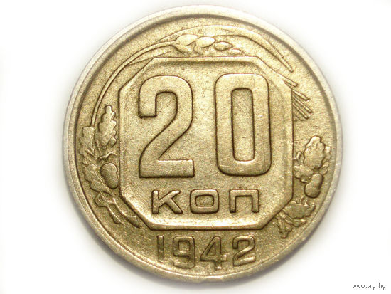 20 копеек 1942