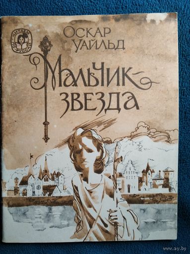 Оскар Уайльд. Мальчик звезда. Художник В. Портареску