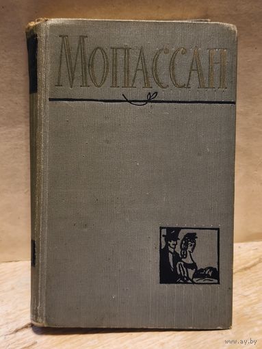 Мопассан Ги де - Собрание Сочинений (Том 4)