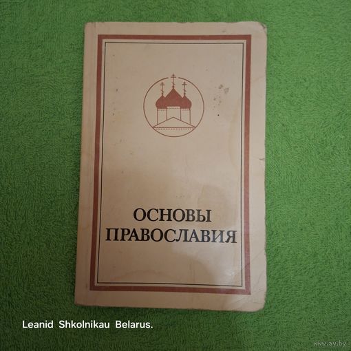 Основы Православия Протоиерей Фома Хопко Полифакт Минск 1991 год ПРОДАЮ.