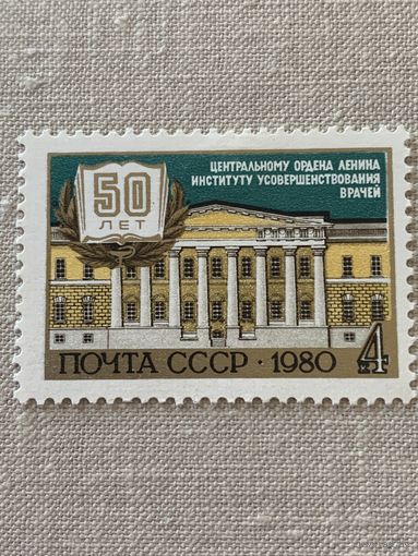 СССР 1980. 50 лет институту усовершенствования врачей