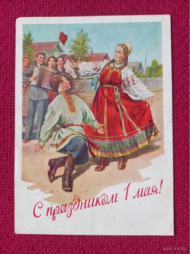 С Праздником 1 Мая! Адрианов 1957 г. Кр1.