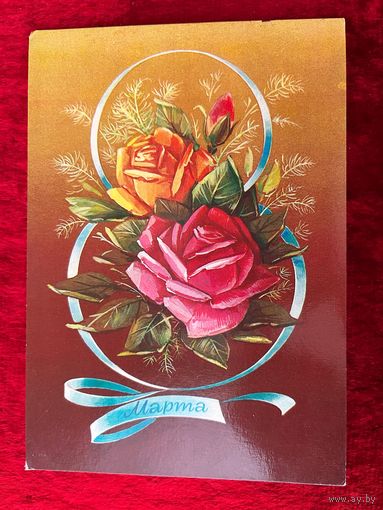 Н. Коробова. 8 Марта. 1984 год. Подписана.