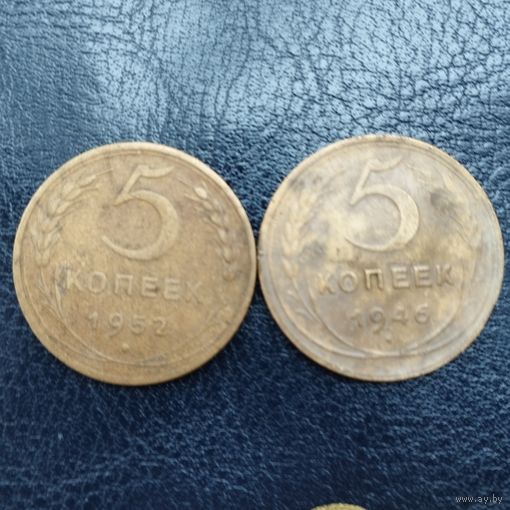 5 копеек 1946, 1952 г.г.