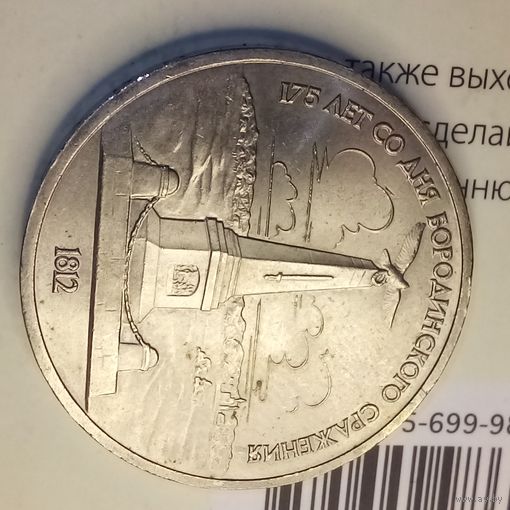 1 рубль 1987. Обелиск