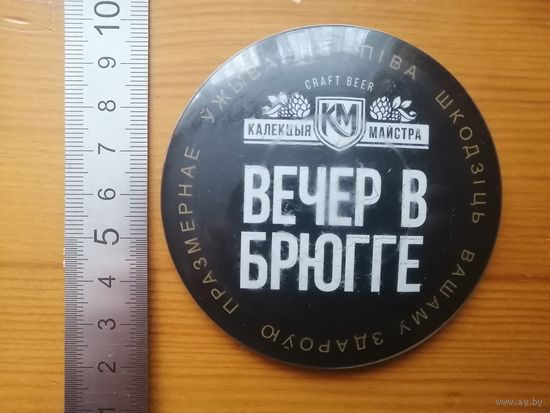 Наклейка на пивную башню Вечер в Брюгге (толстая)