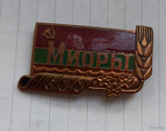 Значок "Миоры 1633" БССР. Латунь, эмаль.