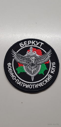 Шеврон военно-патриотический клуб Беркут Беларусь