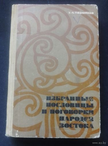 Избранные пословицы и поговорки народов Востока,1968г.