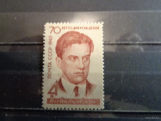 СССР 1963 70-летие со дня рождения В.В.Маяковского