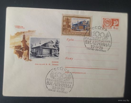 СССР 1970 СГ 100л рожд. Ленина (Псков) по Ленинским местам