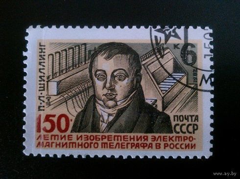 1982 СССР. 150 летие изобретения электромагнитного телеграфа. Полная серия из 1 марки.
