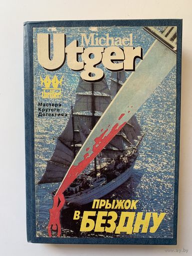 Утгер Майкл "Прыжок в бездну" 1990 г.