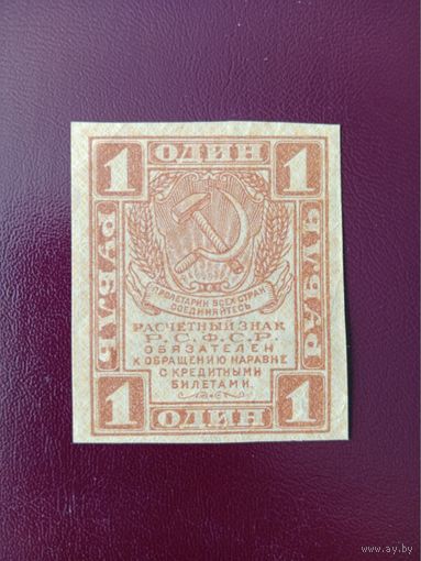 РСФСР 1 рубль 1919