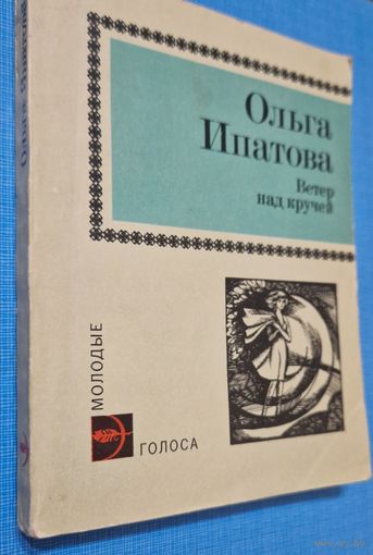 Ольга Ипатова. Ветер над кручей. 1980 год. Автограф. Вольга Іпатава. Аўтограф.