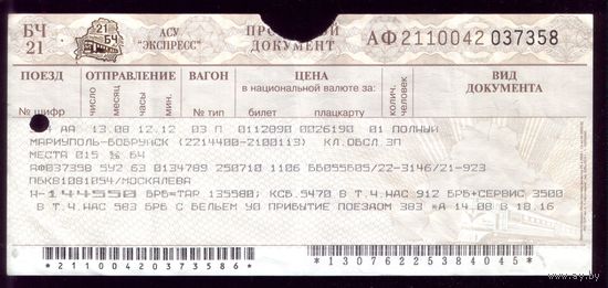 Поезд Мариуполь - Бобруйск 3