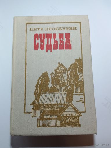 Петр Проскурин. Судьба