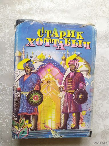 "Старик Хоттабыч."\09