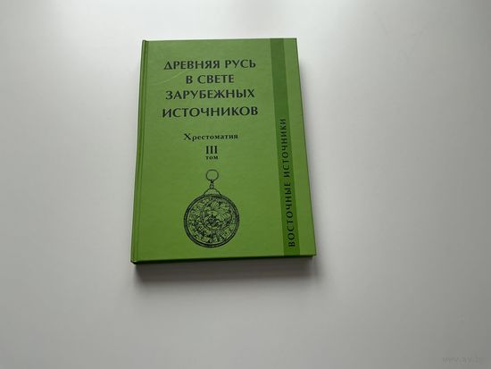 Древняя Русь в свете зарубежных источников.