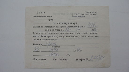 1990 г. Заявка на установку телефона  г. Лида