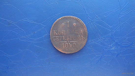 1 копейка 1840                                                                                                                      (4690)