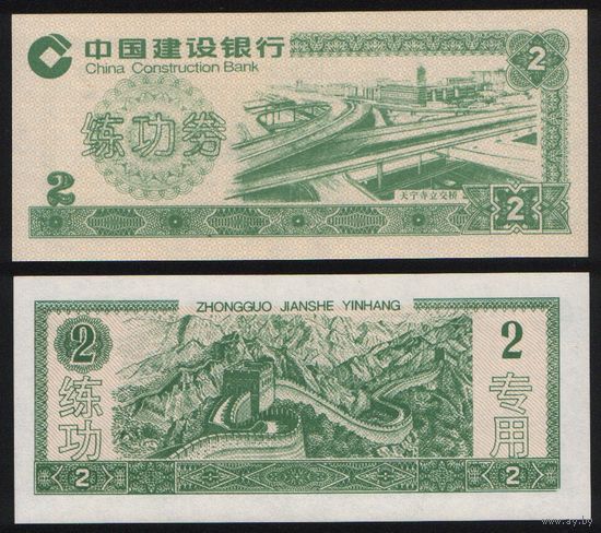 Training Banknote ..Китай 2 юань China Construction Bank (Китайская стена) 63х146мм (na06 ТОРГ/ВАША ЦЕНА