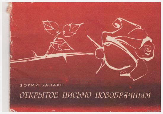 З. Балаян Открытое письмо новобрачным