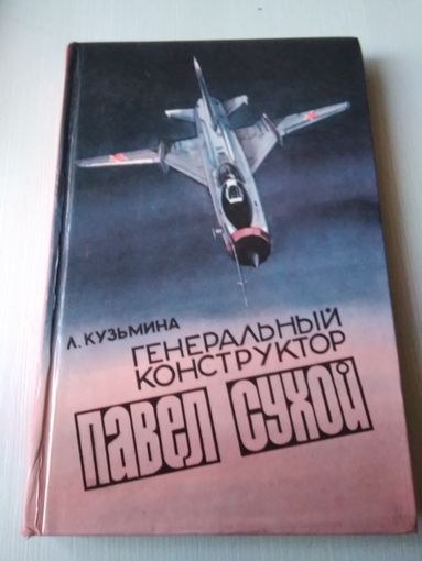 Генеральный конструктор Павел Сухой (Страницы жизни). /77