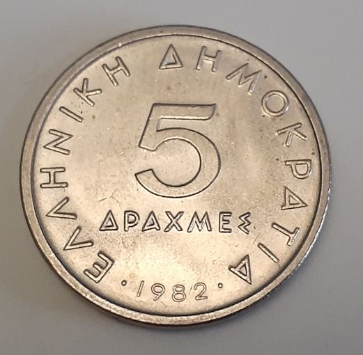 Греция 5 драхм, 1982 (14-13-25)